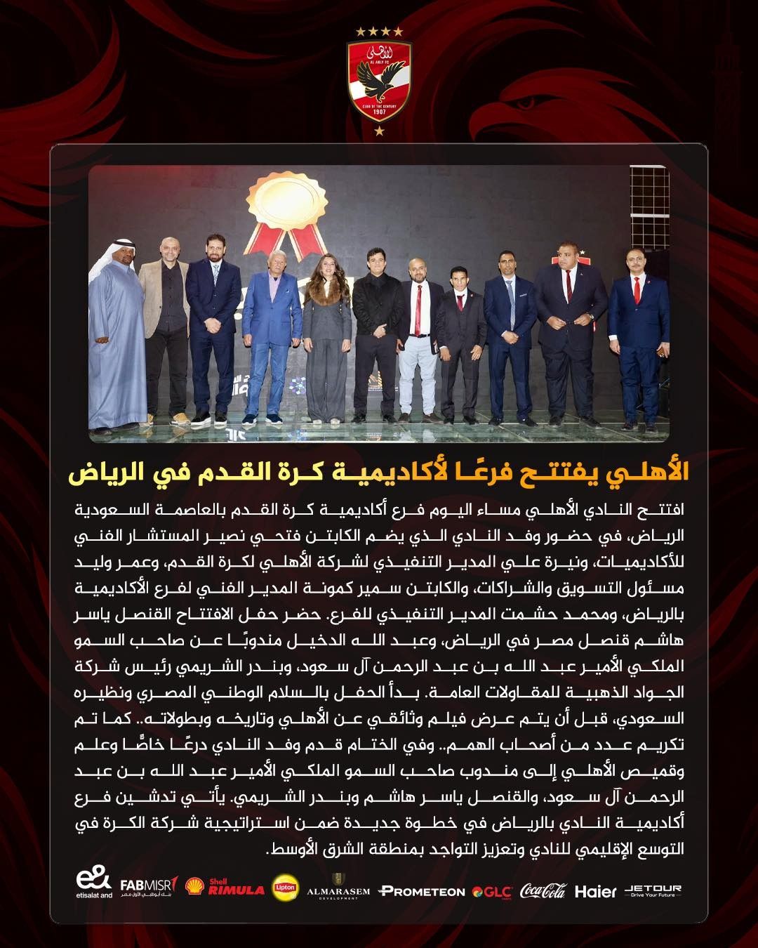 الأهلي يفتتح فرعا لأكاديمية كرة القدم فى الرياض