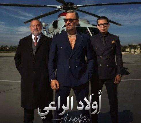 شاهد .. طرح بوستر مسلسل أولاد الراعي قبل عرضه في رمضان 2026