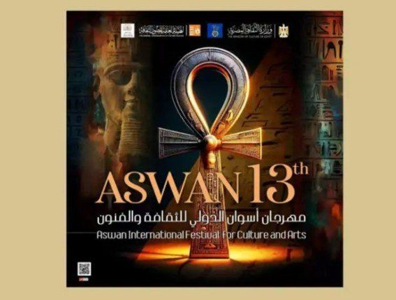 شاهد .. انطلاق الدورة الـ13 لمهرجان أسوان الدولي للثقافة والفنون غدًا الأربعاء