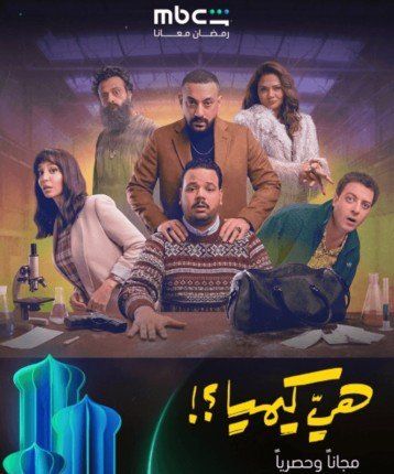 شاهد .. «هي كيميا».. مواجهة درامية بين مصطفى غريب ودياب في سباق رمضان 2026
