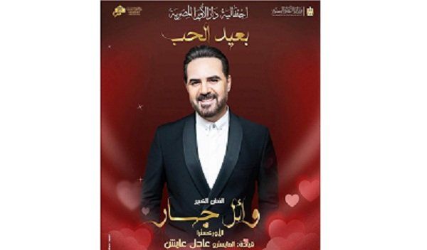 شاهد .. احتفالًا بعيد الحب.. وائل جسار يلتقي جمهوره بدار الأوبرا المصرية الليلة