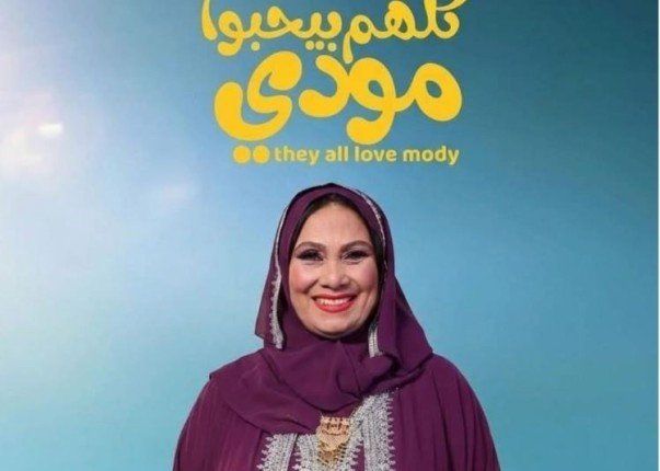 شاهد .. سلوى عثمان تشوّق الجمهور لـ«كلهم بيحبوا مودي» قبل انطلاق رمضان 2026