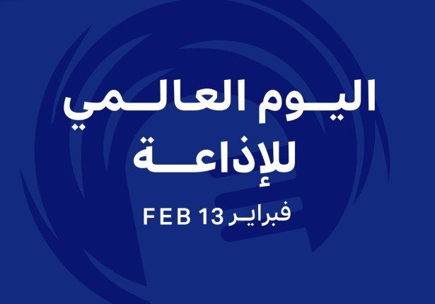 الكويت تشارك العالم إحياء اليوم العالمي للإذاعة 2026 تحت شعار (الذكاء الاصطناعي أداة وليس صوتا)