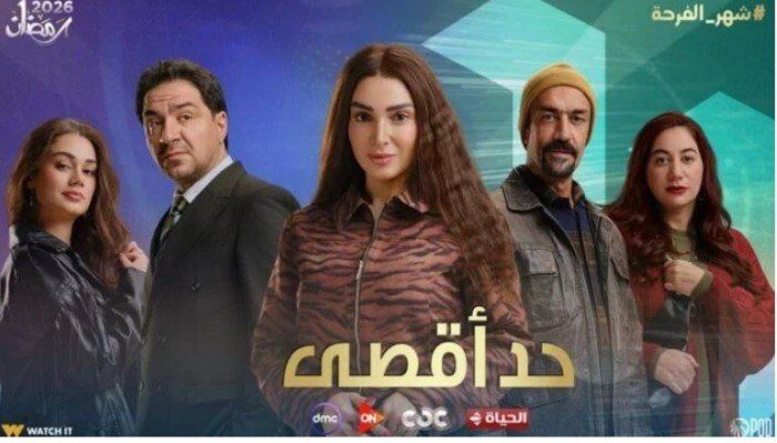شاهد .. دراما رمضان 2026.. تعرف على نجوم مسلسل حد أقصى