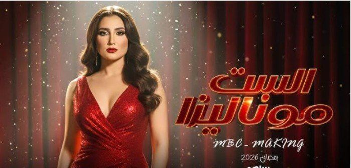 شاهد .. دراما رمضان 2026.. تعرف على موعد عرض مسلسل "الست موناليزا" والقنوات الناقلة