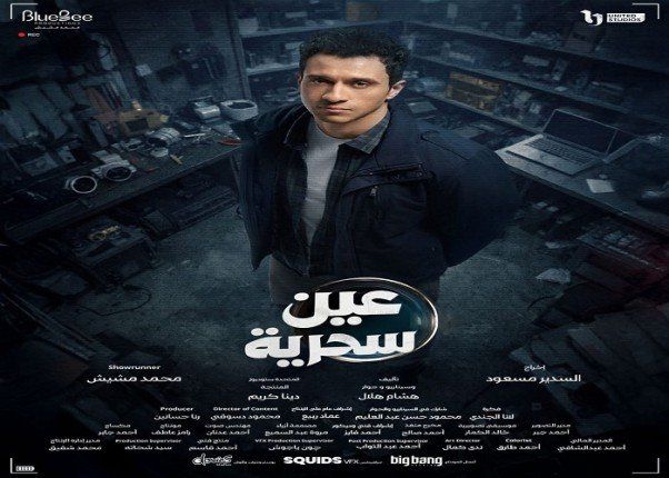 شاهد .. تعرف على موعد عرض مسلسل «عين سحرية»