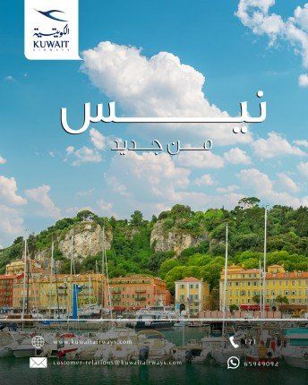 الكويتية" تعزز حضورها الأوروبي بإطلاق رحلات مباشرة إلى نيس الفرنسية ضمن خطة التوسع لصيف 2026