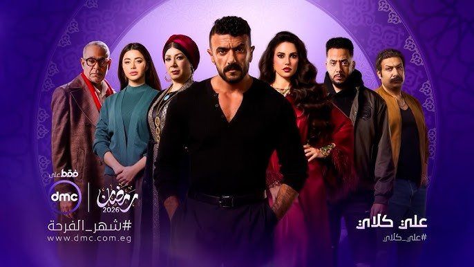 شاهد .. مسلسل "على كلاي" يتصدر تريند X العالمي.. ونجاح لافت لأحمد العوضي في سباق رمضان 2026