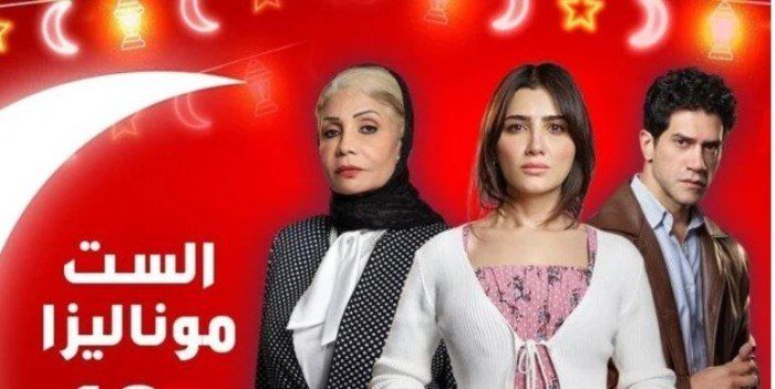 شاهد .. دراما رمضان 2026.. مواعيد عرض مسلسل الست موناليزا والقنوات الناقلة