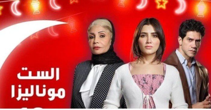 شاهد .. دراما رمضان 2026.. موعد عرض الحلقة الجديدة من مسلسل الست موناليزا والقنوات الناقلة