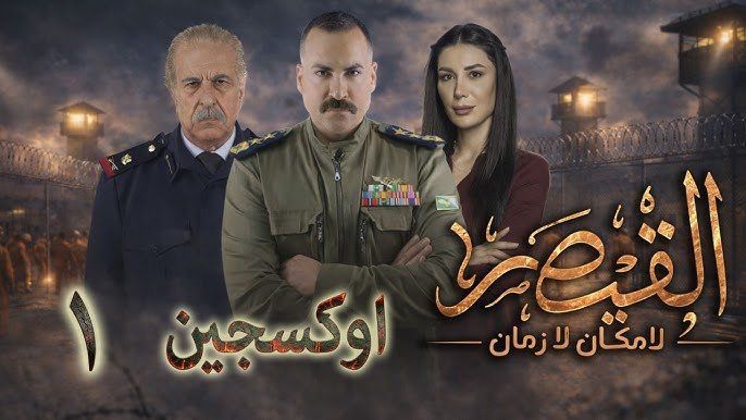 شاهد .. إيقاف المسلسل السوري «قيصر» بعد 5 حلقات رغم تحقيقه مشاهدات عالية