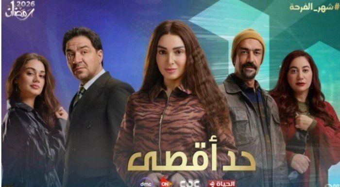 شاهد .. مسلسل "حد أقصى" الحلقة السابعة.. مواعيد العرض وأبرز القنوات الناقلة