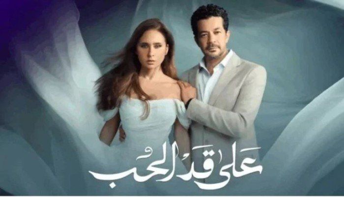 شاهد .. موعد عرض الحلقة 7 من مسلسل على قد الحب والقنوات الناقلة