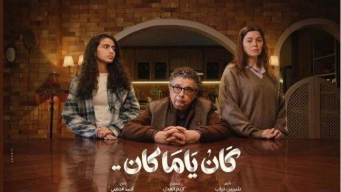 شاهد .. مواعيد عرض الحلقة 12 من مسلسل «كان ياما كان»