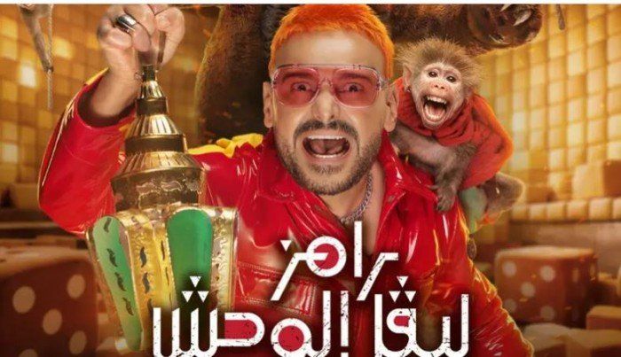 شاهد .. تعرف على ضحية مقلب رامز جلال اليوم في «ليفل الوحش»