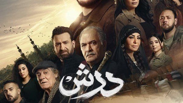 شاهد .. دراما رمضان 2026.. موعد عرض الحلقة 15 من مسلسل درش والقنوات الناقلة