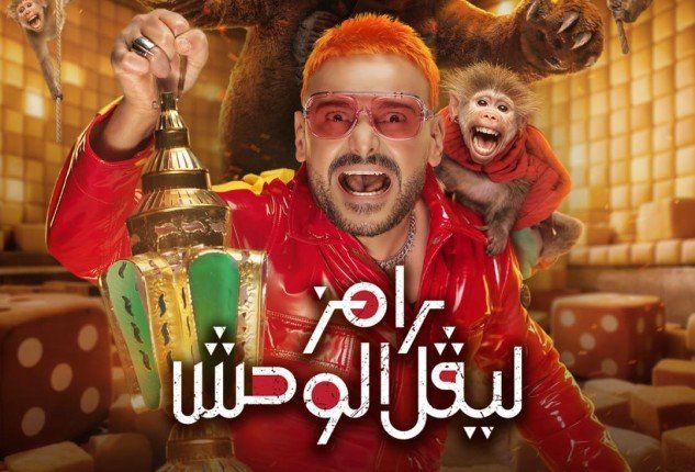 شاهد .. مفاجأة.. ضحية الحلقة 20 لبرنامج «رامز ليفل الوحش»