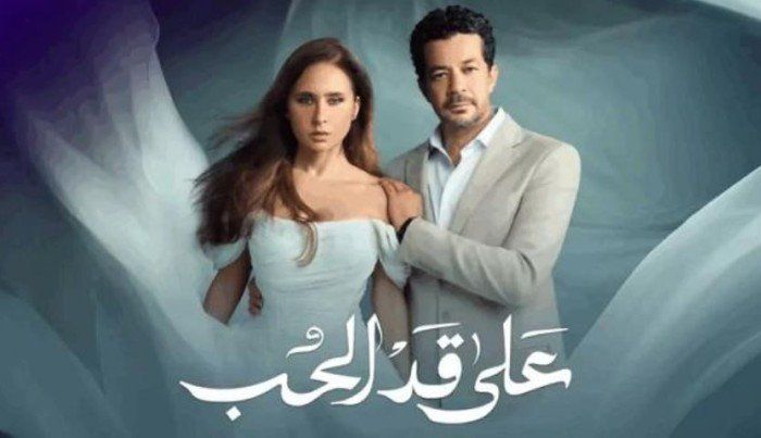 شاهد .. مواعيد عرض الحلقة 23 من مسلسل على قد الحب والقنوات الناقلة