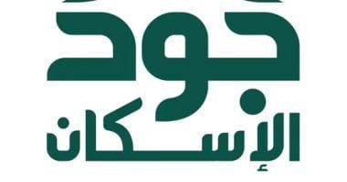 حملة "الجود منا وفينا" تحقق مستهدفها بتوفير 8000 وحدة سكنية للأسر المستحقة بالسعودية