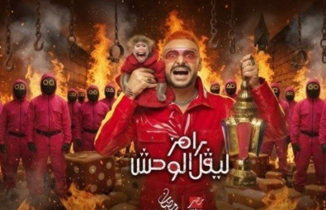 شاهد .. مفاجأة الحلقة 24 من رامز ليفل الوحش.. من ضحية رامز جلال اليوم؟