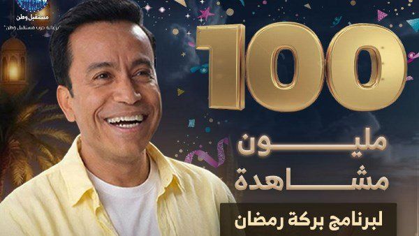 شاهد .. 100 مليون مشاهدة لـ برنامج «بركة رمضان» على فيسبوك