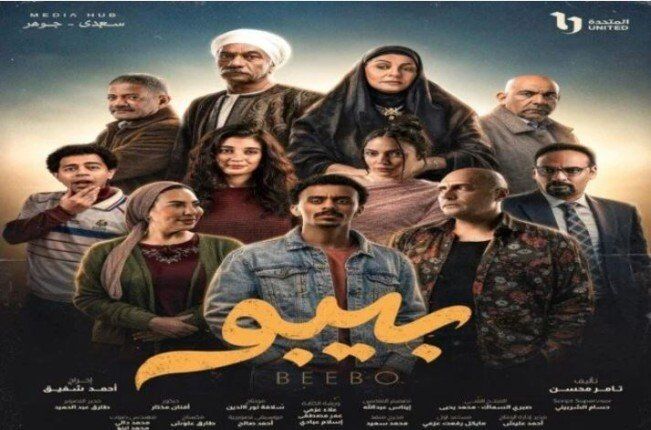 شاهد .. موعد عرض الحلقة 12 من مسلسل بيبو رمضان 2026