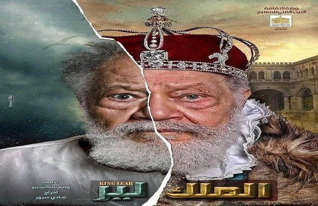شاهد .. الفنان القدير يحيى الفخراني يعود لجمهوره بـ«الملك لير» في عيد الفطر