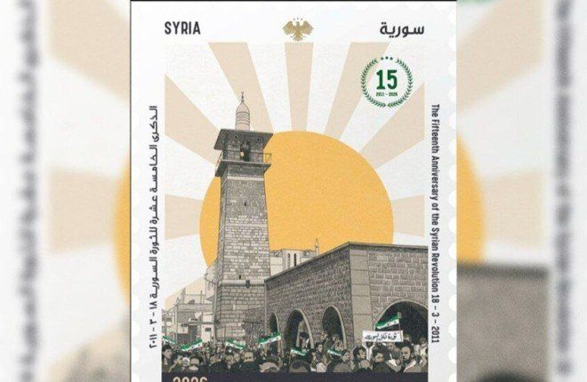 شاهد .. طابع بريدي يوثق 15 عامًا على انطلاق الثورة السورية