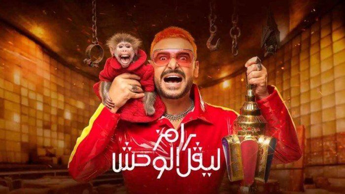 شاهد .. مفاجأة.. من هي ضحية "رامز ليفل الوحش" الليلة؟