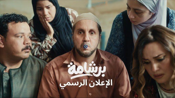 شاهد .. «برشامة» ينطلق بقوة في شباك التذاكر.. أكثر من 2.3 مليون جنيه في أول ليلة عرض