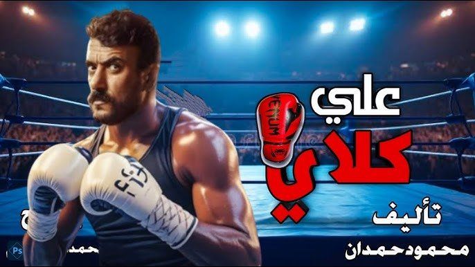 شاهد .. "علي كلاي" يتصدر المرتبة الأولى في المسلسلات الأكثر مشاهدة على منصة watch it