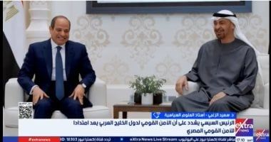 خبير لـ إكسترا نيوز: أمن الخليج خط أحمر ومصر الوسيط المقبول دوليا