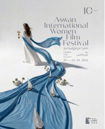 شاهد .. مهرجان أسوان الدولى لأفلام المرأة يكشف عن بوستر دورته العاشرة