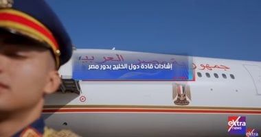 قادة الخليج يثمنون دور مصر فى دعم استقرار المنطقة.. تقرير لإكسترا نيوز