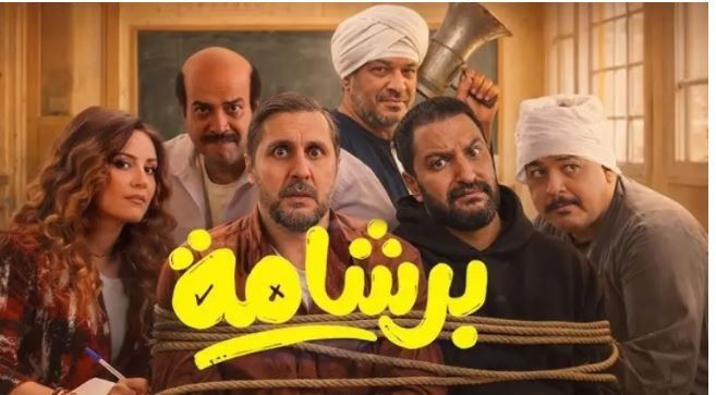 شاهد .. بداية أبريل… عرض فيلم «برشامة» في دور السينما بدول الخليج