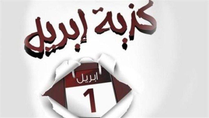 شاهد .. الإفتاء المصرية عن كذبة أبريل: لا تجوز ولو على سبيل المزاح