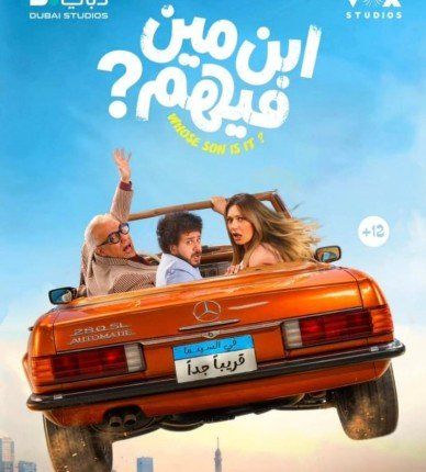 شاهد .. أغنية بصوت انتصار تروّج لفيلم «ابن مين فيهم» قبل طرحه