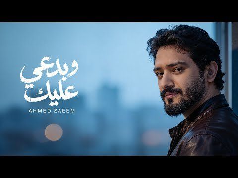 شاهد .. أحمد زعيم يطرح أغنيته الجديدة "وبدعى عليك" ويستمر في تنوع ألحانه الغنائية