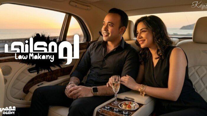 شاهد .. عجمي يطرح أغنيته الجديدة «لو مكاني» على يوتيوب