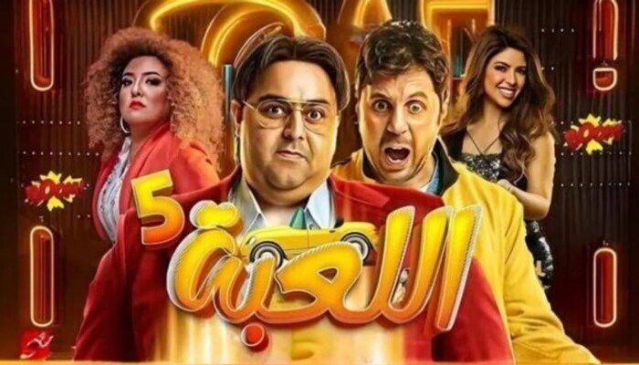شاهد .. «اللعبة 5» يعود بموسم جديد.. موعد عرض أولى الحلقات وتفاصيل مفاجآت العمل