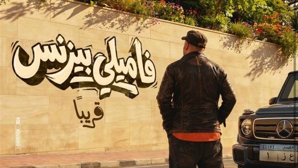شاهد .. محمد سعد ينافس في دور العرض بفيلم «فاميلي بيزنس» وسط أفلام جديدة بالسينما