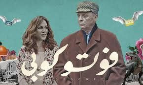 شاهد .. منصة «واتش إت» تروّج لفيلم «فوتو كوبي» بطولة محمود حميدة وشيرين رضا