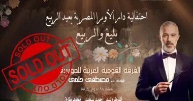 شاهد .. نفاد تذاكر حفل «الربيع وبليغ» بقيادة مصطفى حلمي على المسرح الكبير