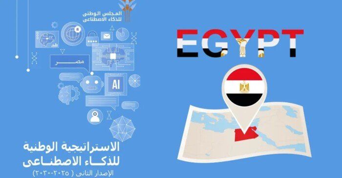 مصر تطلق استراتيجية وطنية للذكاء الاصطناعي لتعزيز التنظيم ودعم التحول الرقمي
