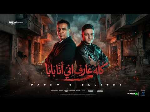 شاهد .. “من صغرنا مع بعضنا”.. دويتو يجمع محمود الليثي وفتحي مصطفى كامل بطابع شعبي عصري