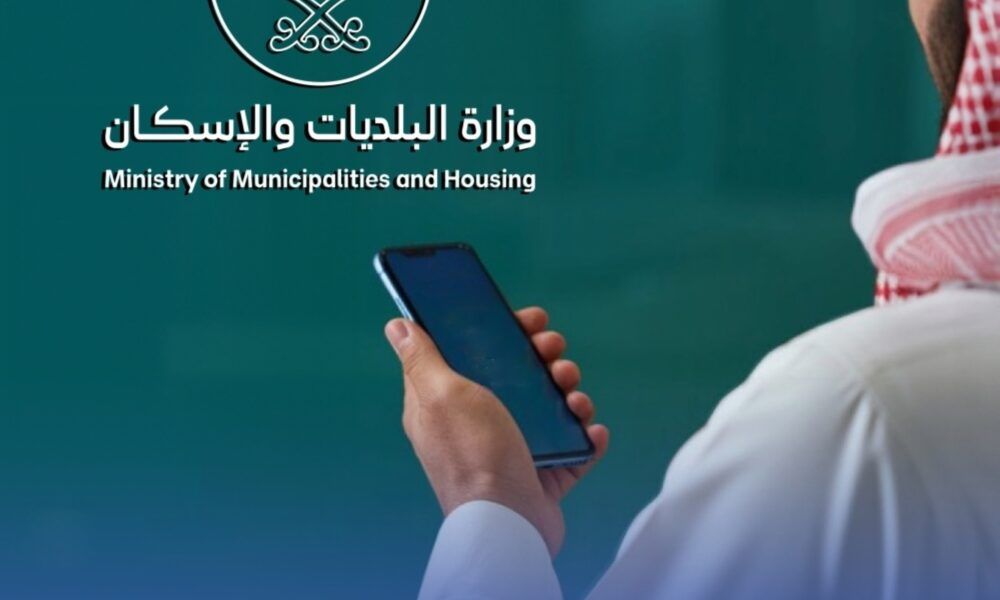 وزارة البلديات والإسكان: آليات المهلة التصحيحية للجزاءات