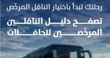 الهيئة العامة للنقل فى السعودية تطلق دليل المرخصين في نشاط النقل بالحافلات
