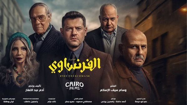 شاهد .. انطلاق عرض مسلسل «الفرنساوي» لعمرو يوسف اليوم على منصة يانجو بلاي