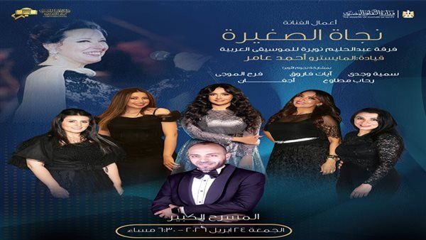 شاهد .. فرقة عبد الحليم نويرة تحيي الليلة حفلًا لأغاني نجاة الصغيرة بدار الأوبرا