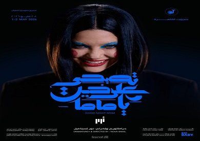 شاهد .. عرض "تصبحي على خير يا ماما" على مسرح الجزويت يومي 1 و2 مايو